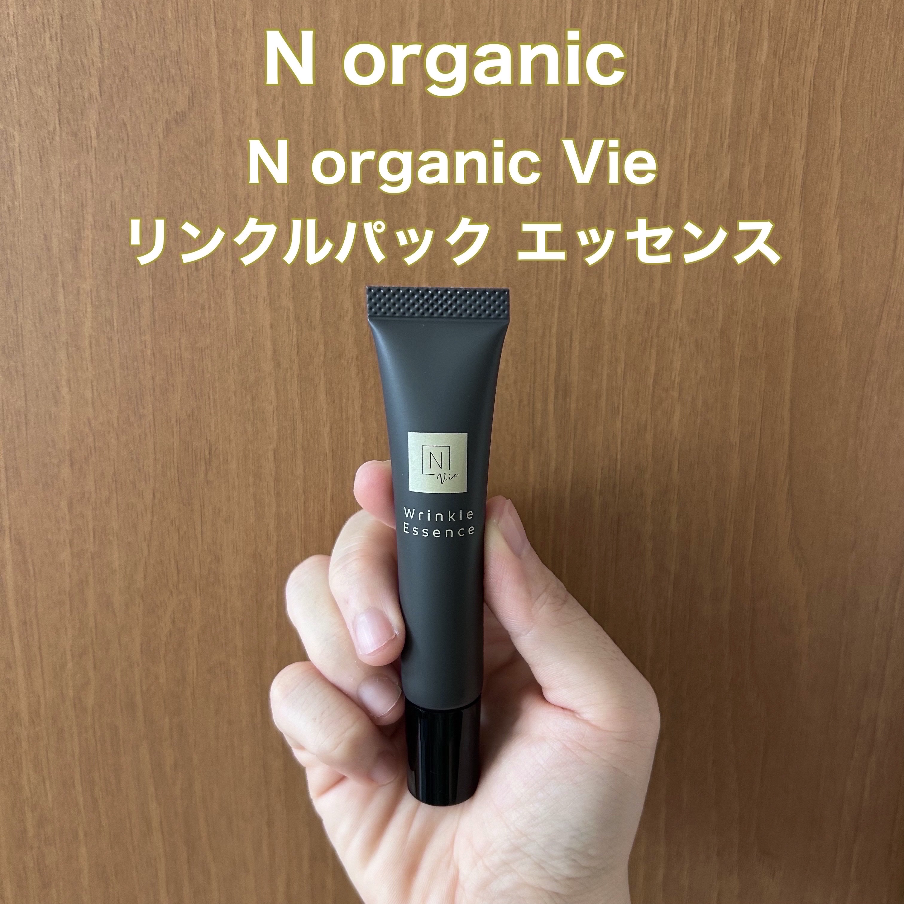 N organic Vie リンクルパックエッセンス/Ｎ organic/美容液を使ったクチコミ（1枚目）