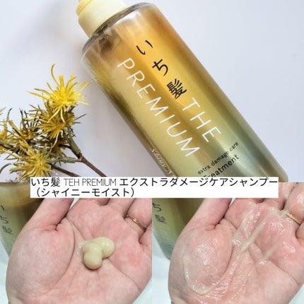 THE PREMIUM エクストラダメージケアシャンプー/トリートメント(シャイニーモイスト)/いち髪/市販シャンプーを使ったクチコミ(3枚目)
