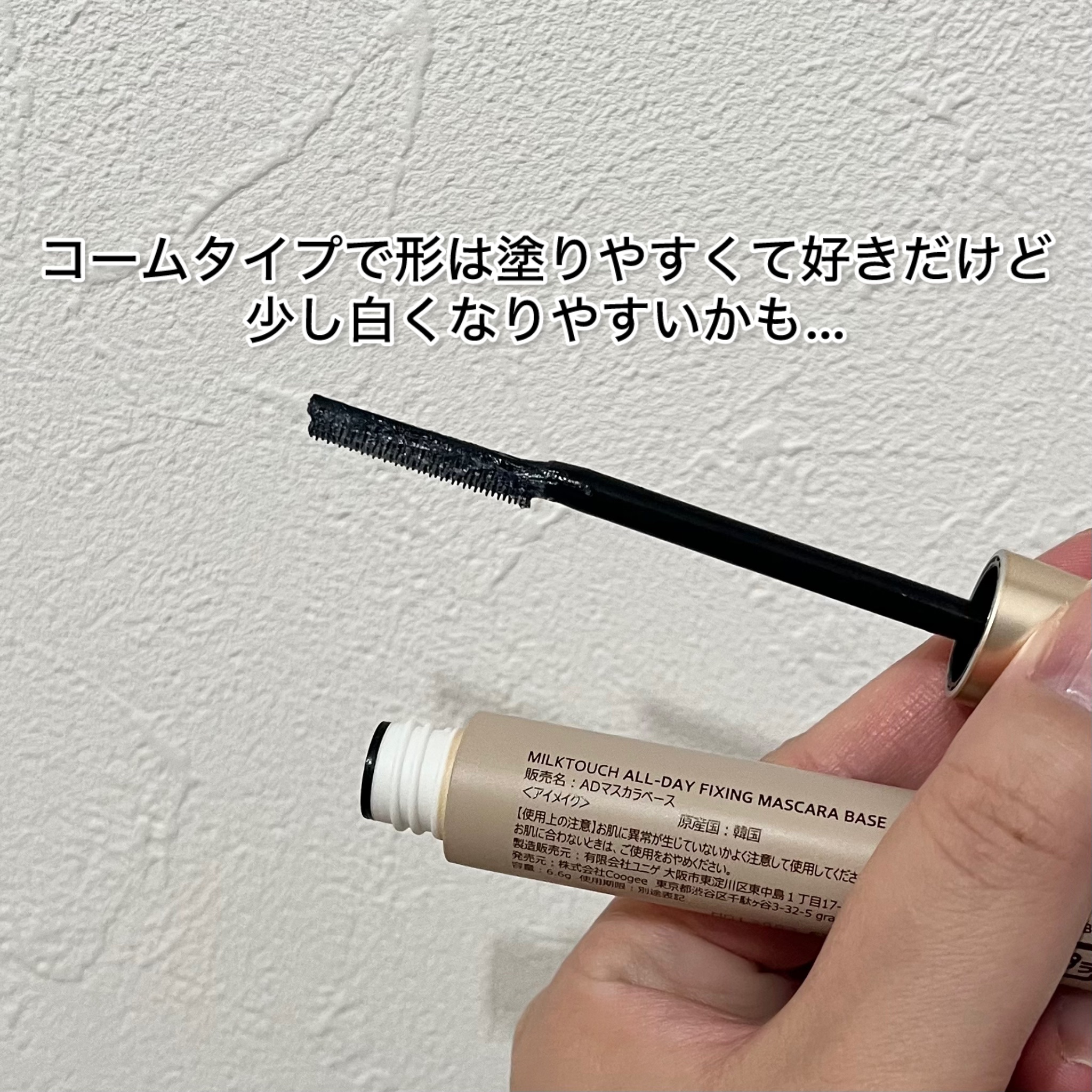 オールデイフィクシングマスカラベース/Milk Touch/マスカラ下地を使ったクチコミ（2枚目）