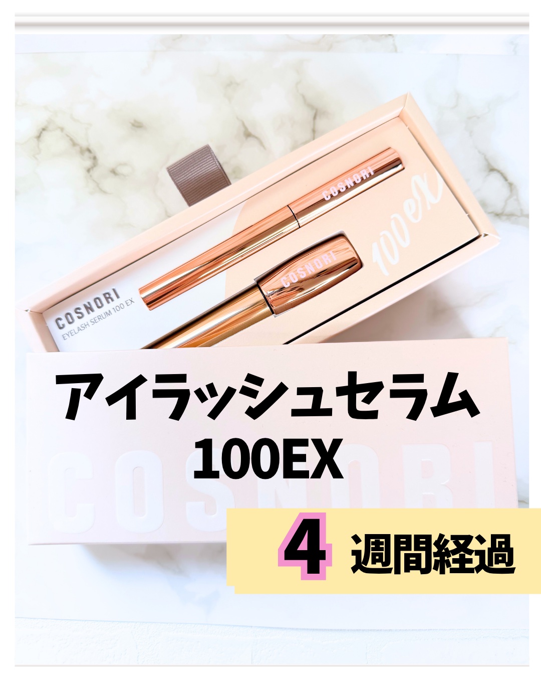アイラッシュセラム100EX/COSNORI/まつげ美容液を使ったクチコミ（1枚目）