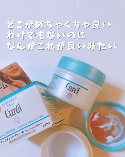 キュレル モイスチャーヘアクリームのクチコミ「つけて時間が経つと写真のような水っぽさは無くなります。
でもパサついたりベタついたりせず、良い.....」(2枚目)