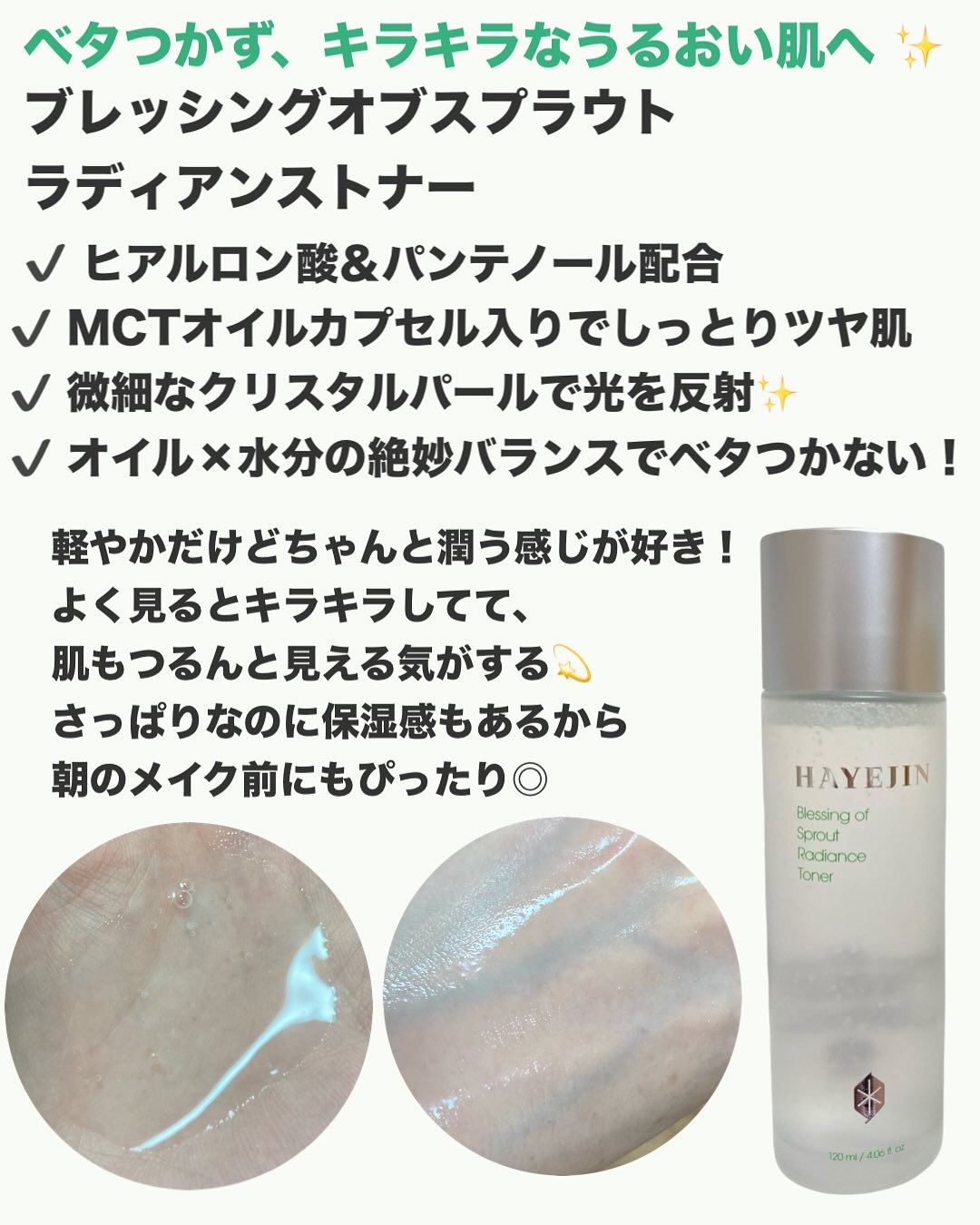 ブレッシングオブスプラウトラディアンストナー/HAYEJIN/化粧水を使ったクチコミ（2枚目）