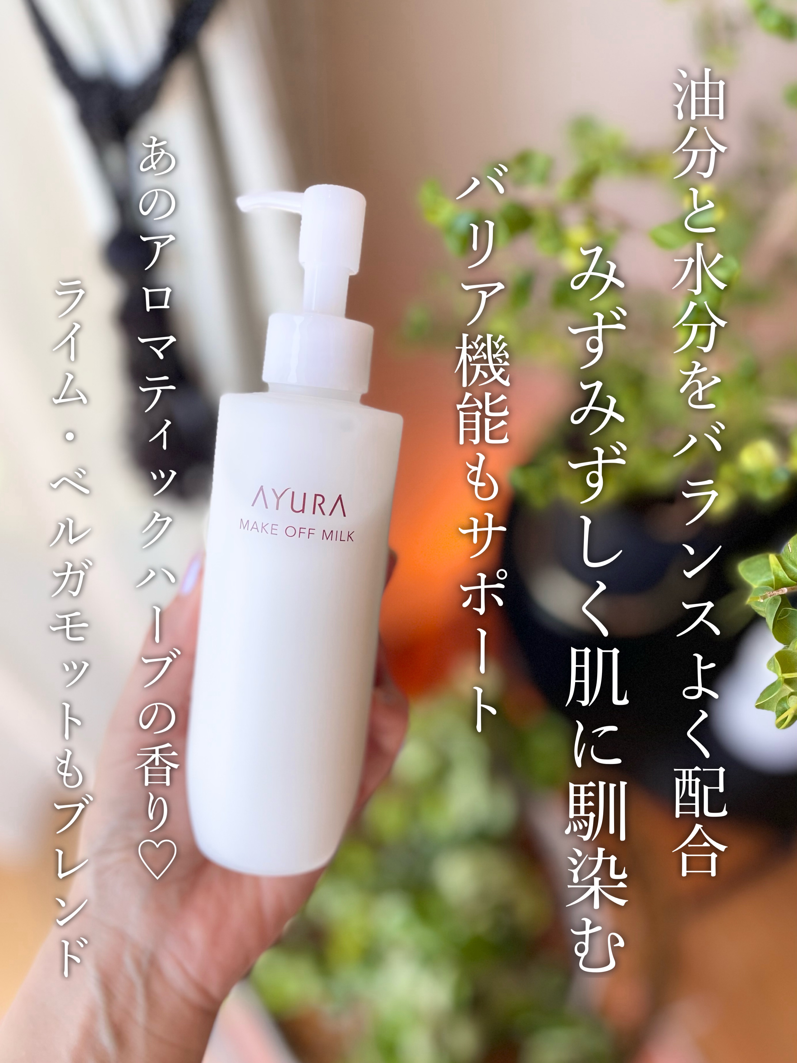 アユーラ メークオフミルクα/AYURA/ミルククレンジングを使ったクチコミ（2枚目）