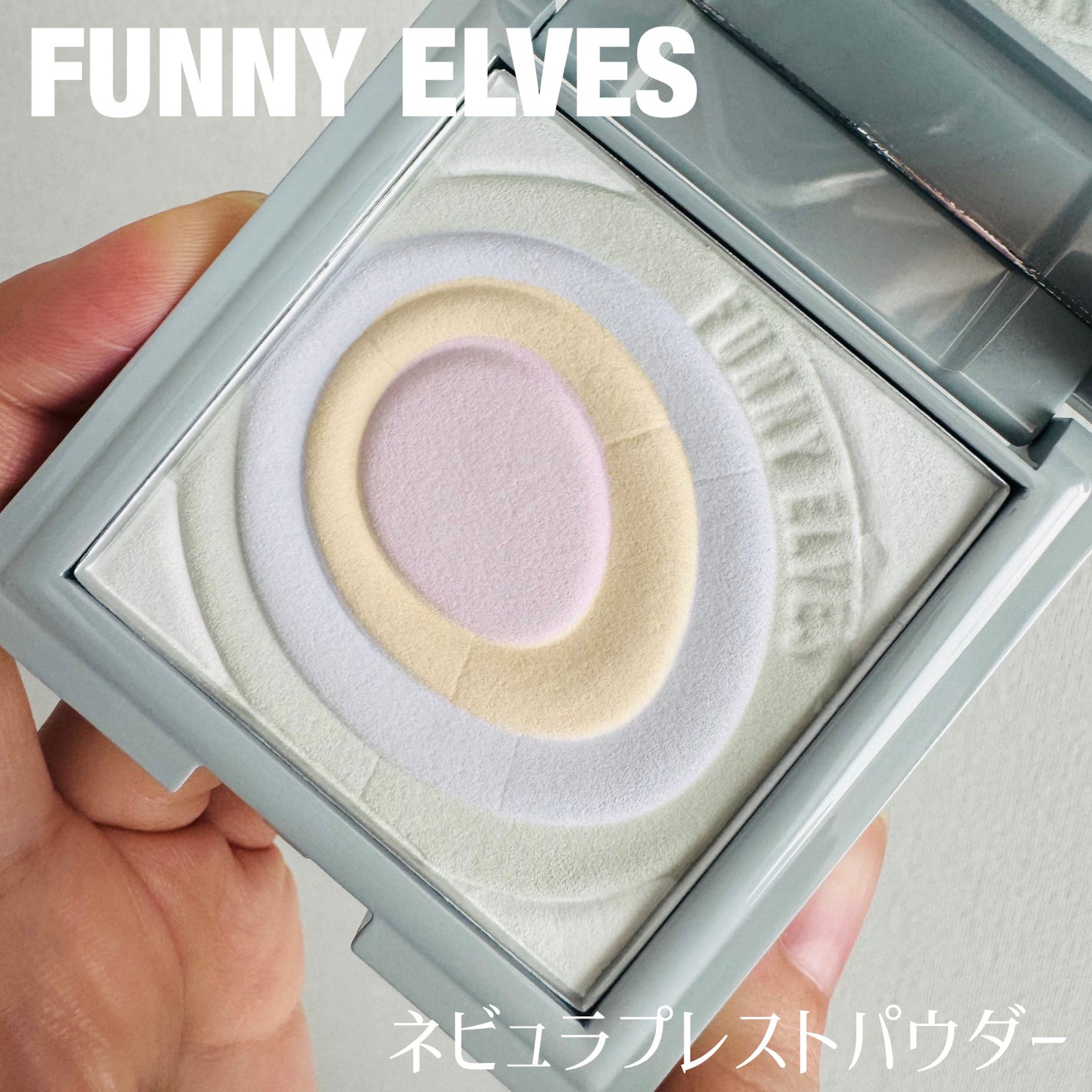 ネビュラ プレストパウダー/FUNNY ELVES方里/プレストパウダーを使ったクチコミ(1枚目)