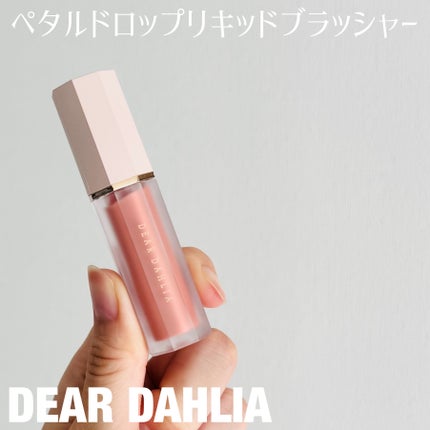 ペタルドロップリキッドブラッシャー/DEAR DAHLIA/リキッドチークを使ったクチコミ(1枚目)