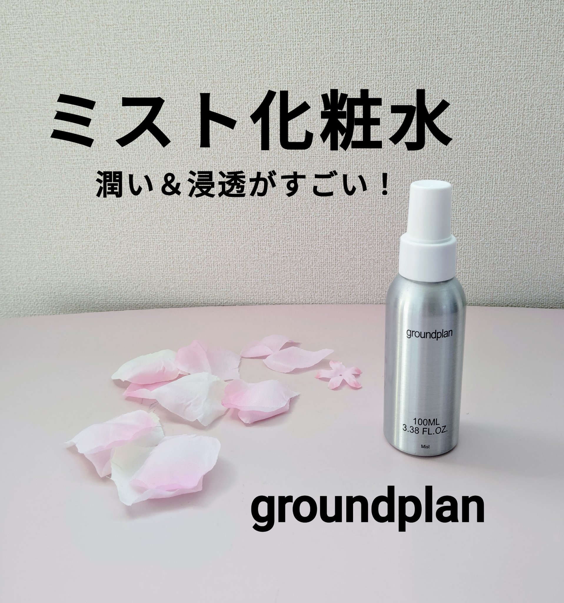 groundplan ミスト/groundplan/ミスト状化粧水を使ったクチコミ（1枚目）