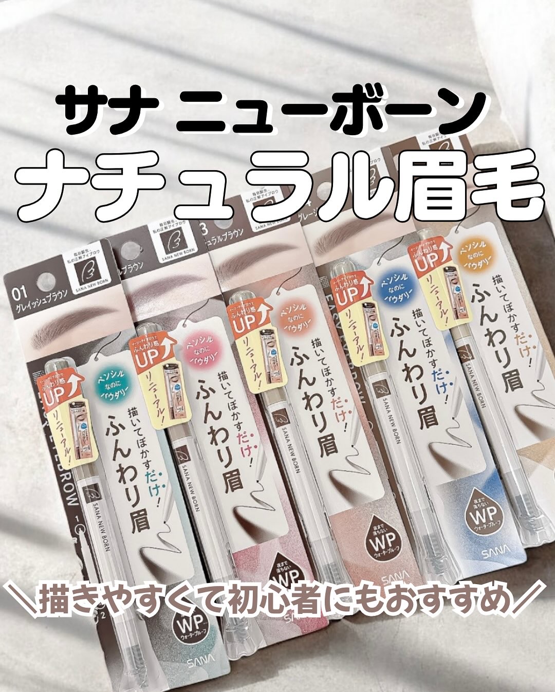 サナ ニューボーン イージーアイブロウ/サナ ニューボーン/アイブロウペンシルを使ったクチコミ（1枚目）
