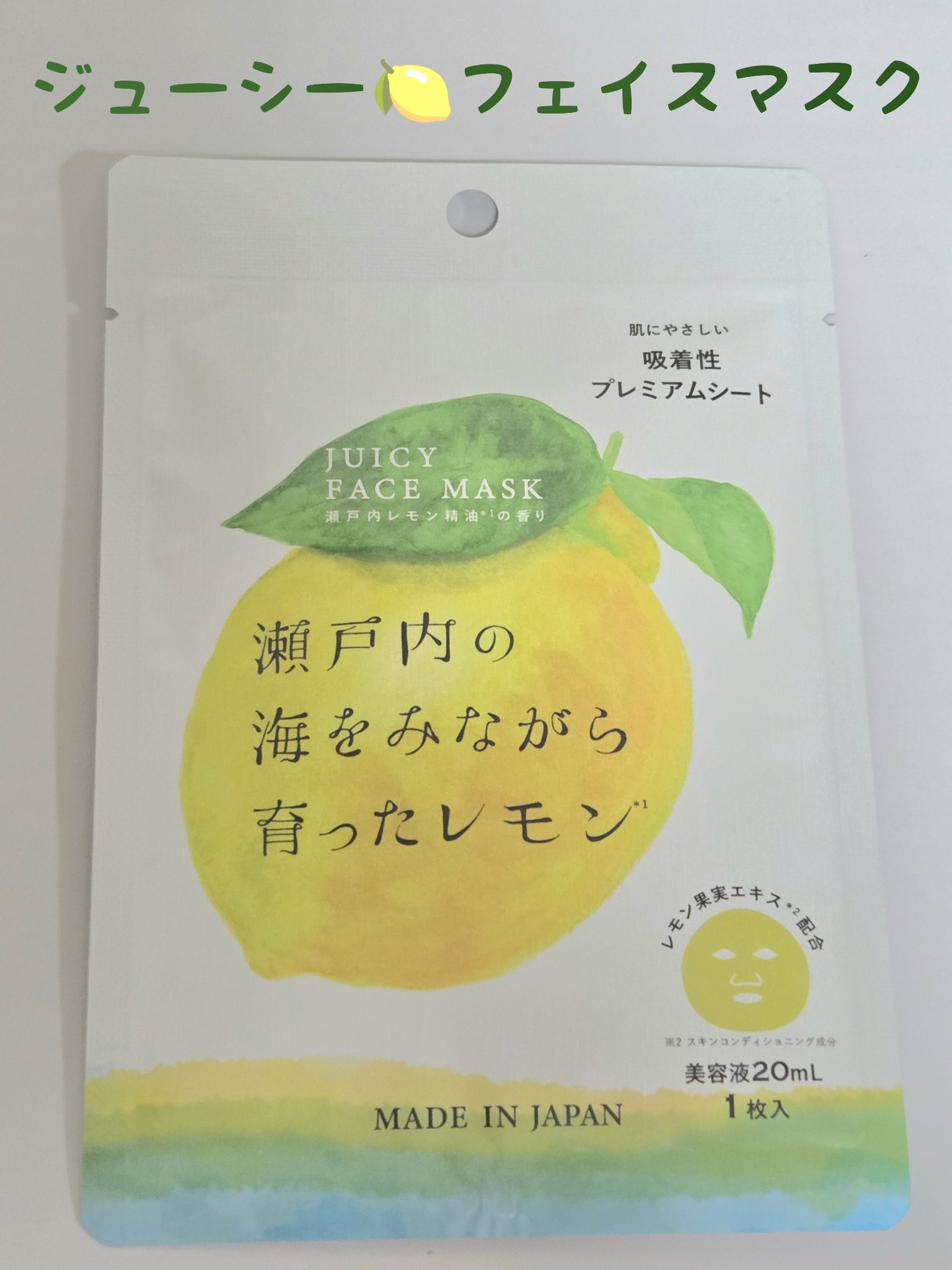 瀬戸内レモン ジューシーフェイスマスク/デイリーアロマジャパン/シートマスク・パックを使ったクチコミ（1枚目）