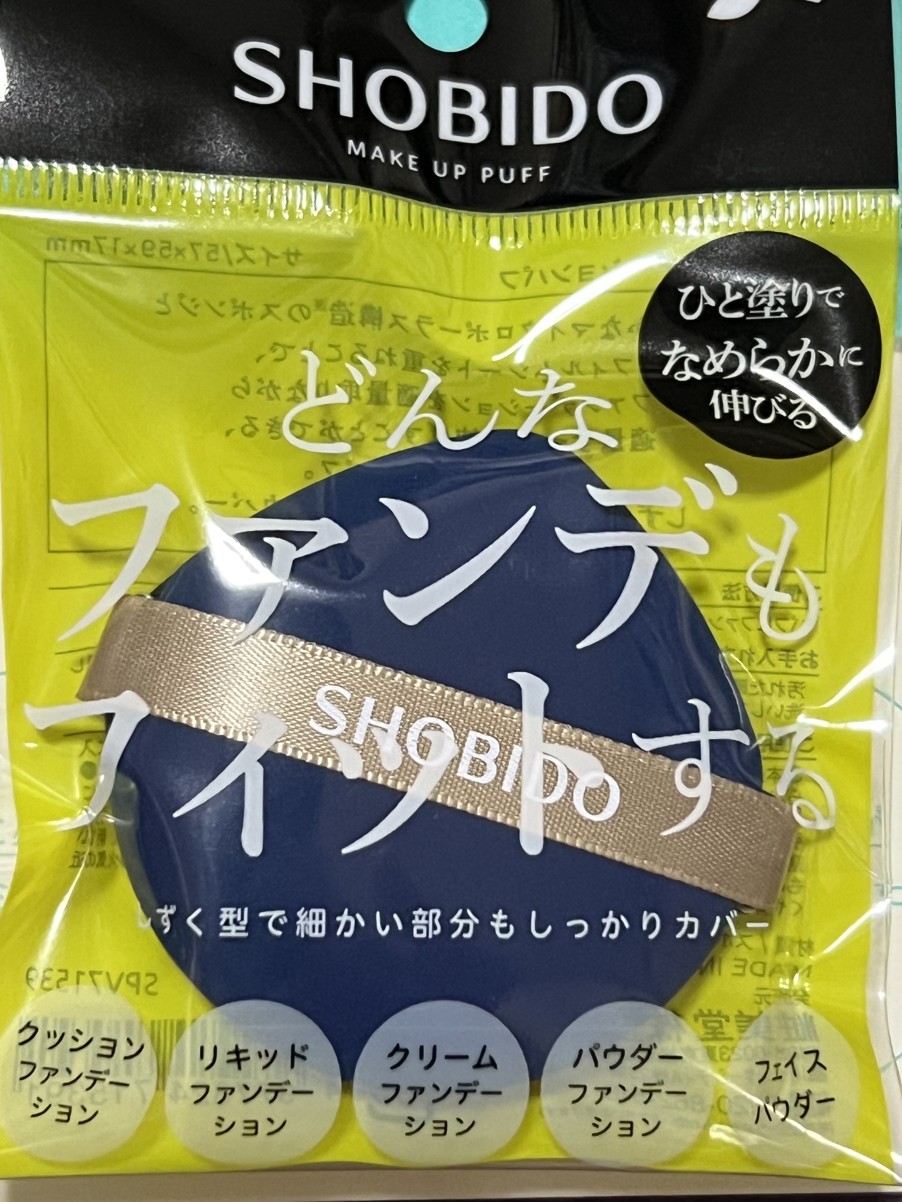 マルチファンデーションパフ/SHOBIDO/パフ・スポンジを使ったクチコミ（1枚目）