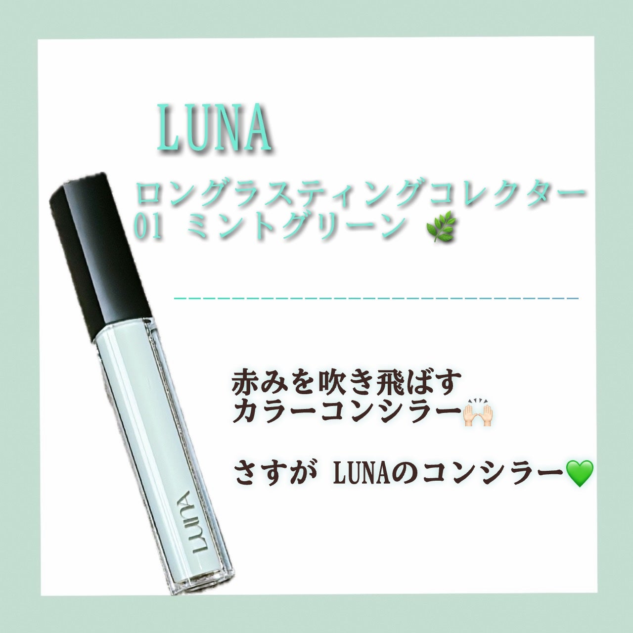 ロングラスティングコレクター/LUNA/リキッドコンシーラーを使ったクチコミ(1枚目)