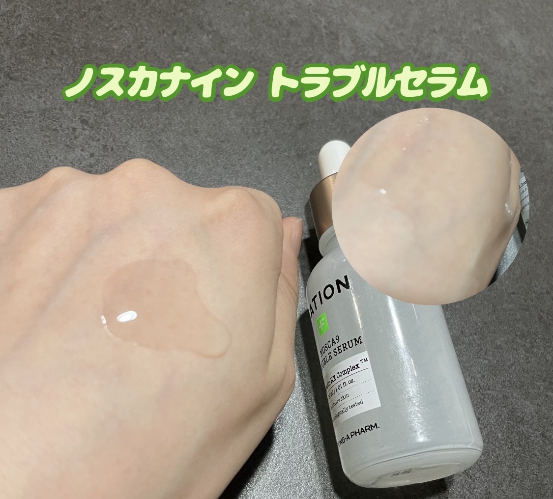 ノスカナイン トラブル セラム/FATION/美容液を使ったクチコミ（2枚目）