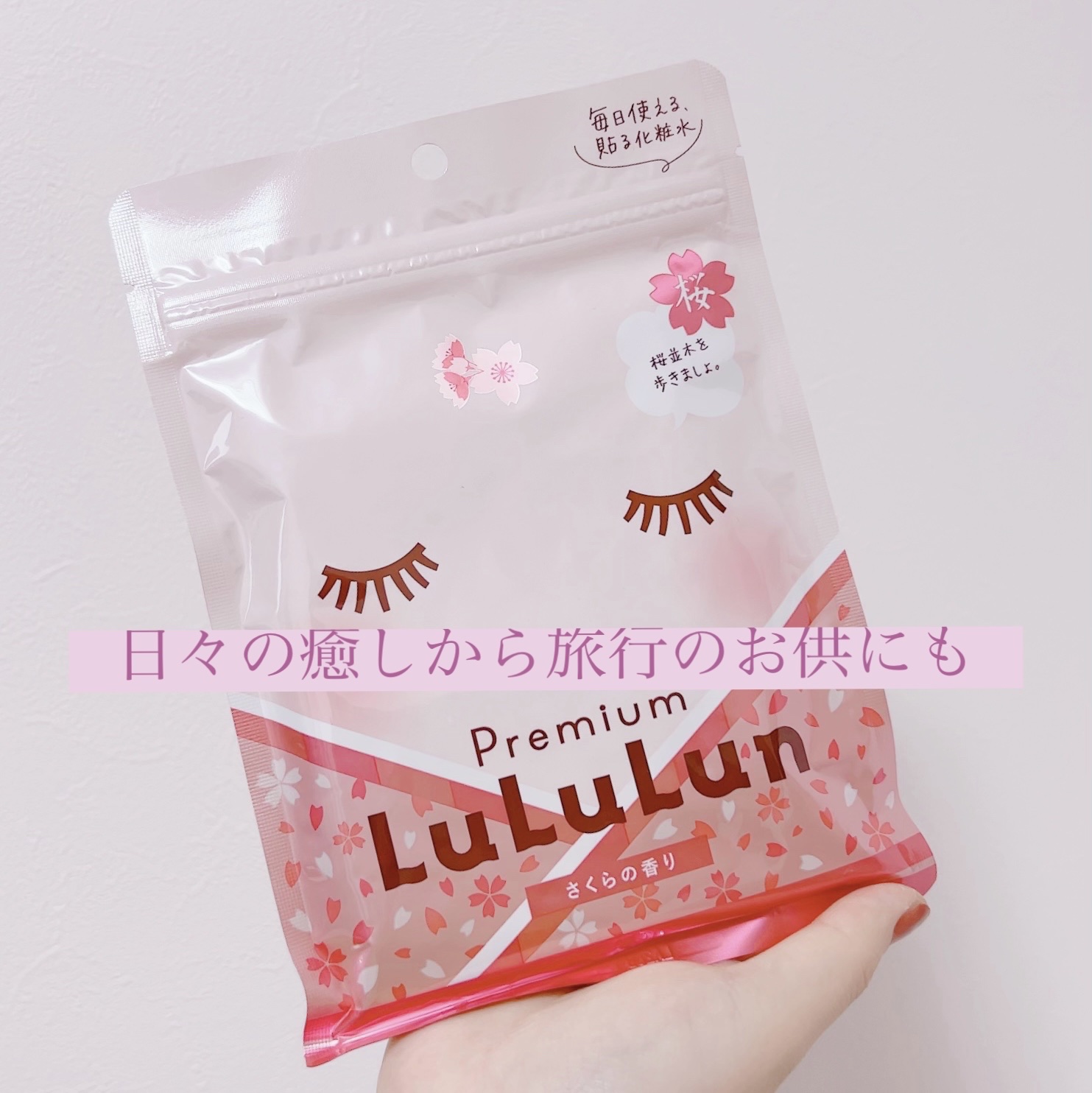 プレミアムルルルン 桜（さくらの香り）/ルルルン/シートマスク・パックを使ったクチコミ（1枚目）