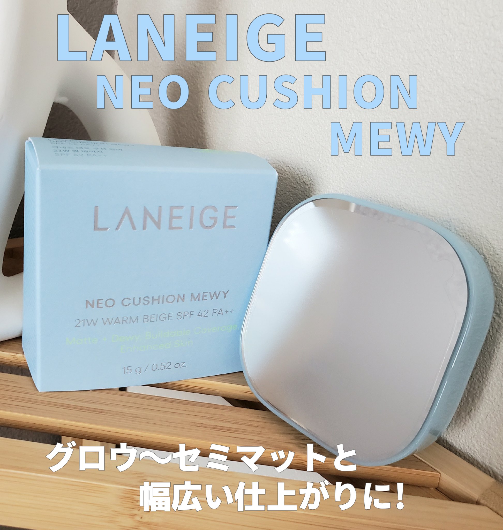 LIPSを通じてラネージュ様からいただきました！

●89%スキンケア成分配合*¹×エアリーシームレステクノロジー™で乾燥しづらい肌へ。
ウォーターロックシステム*²で、水分を閉じ込め、肌のうるおいをキープ！

●ラネージュネオクッション従