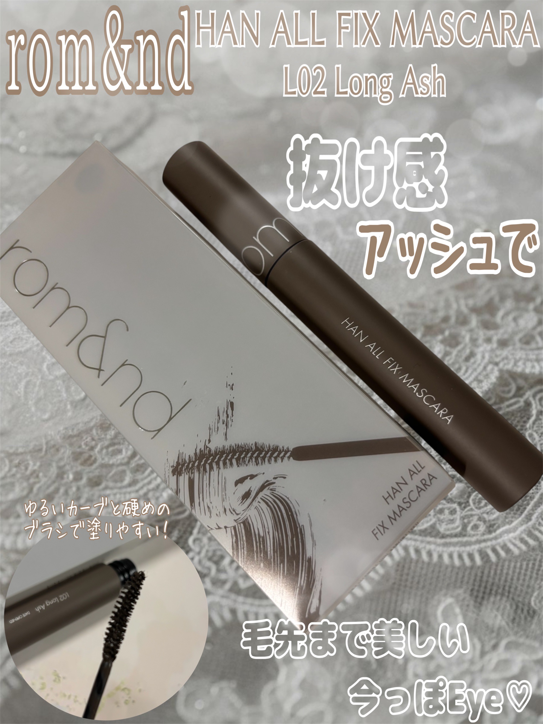 ハンオールフィックスマスカラ/rom&nd/マスカラを使ったクチコミ（1枚目）