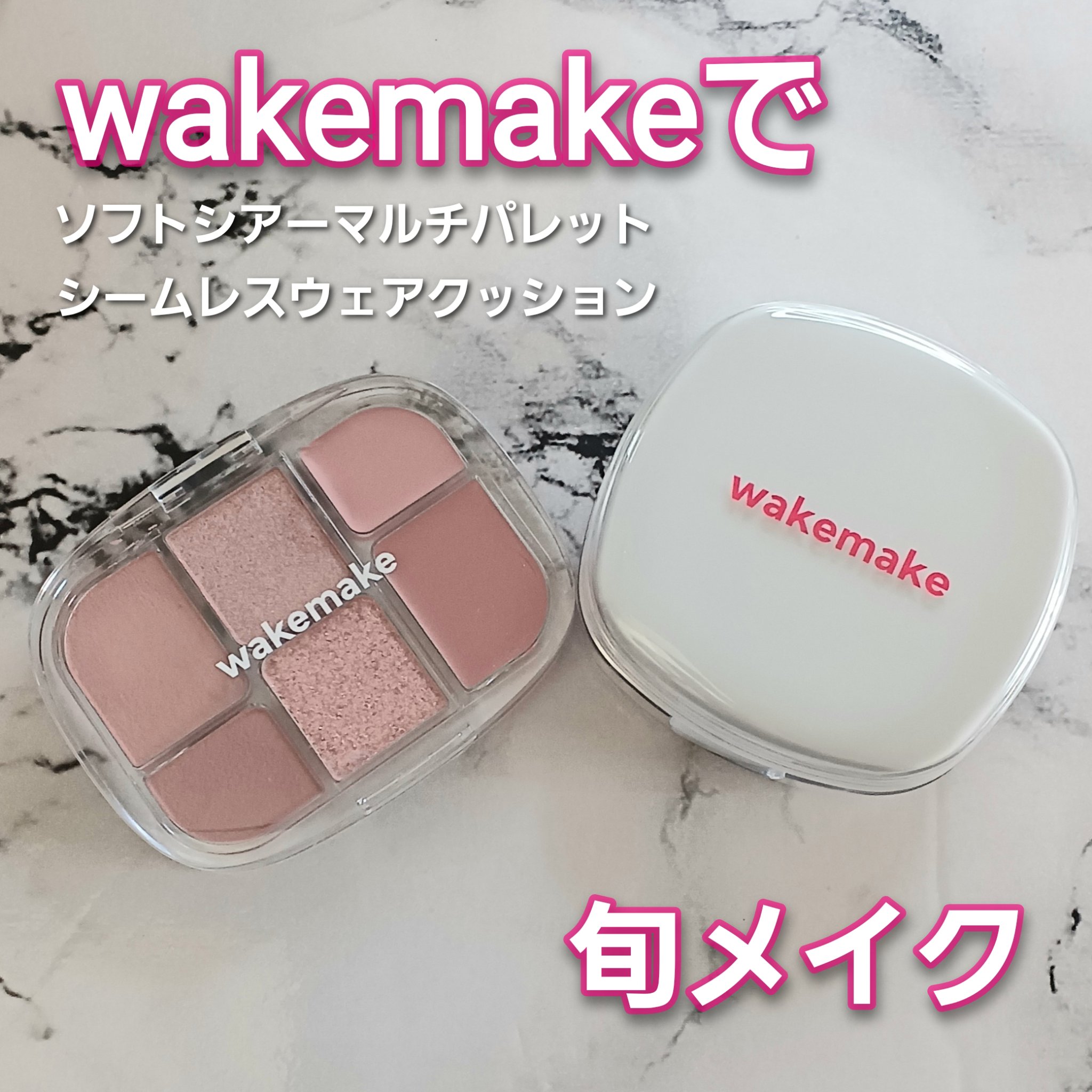 ソフトシアーマルチパレット/wakemake/アイシャドウパレットを使ったクチコミ（1枚目）