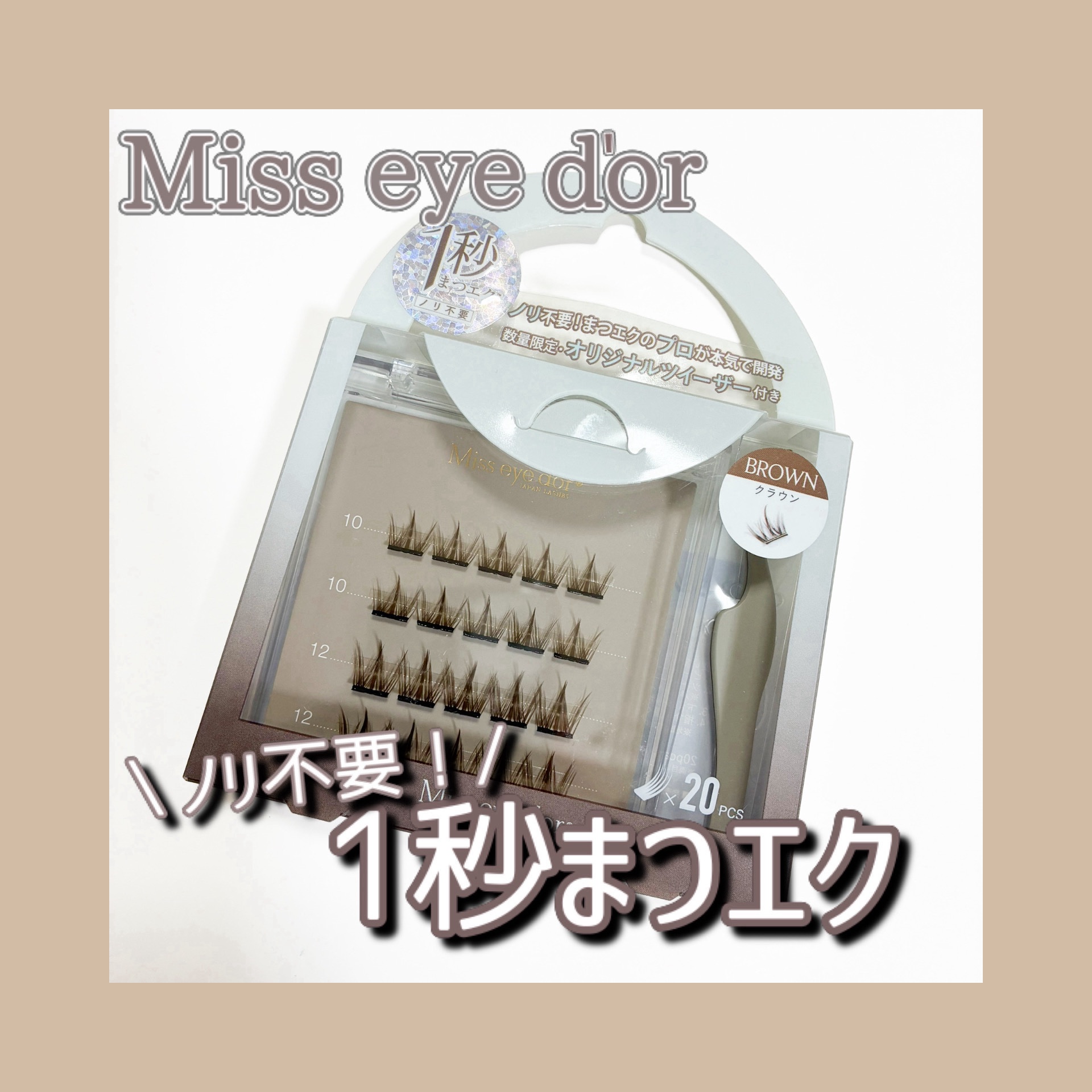 1秒まつエク クラウンタイプ ブラウン（10-12mm）/Miss eye d'or/つけまつげを使ったクチコミ（1枚目）