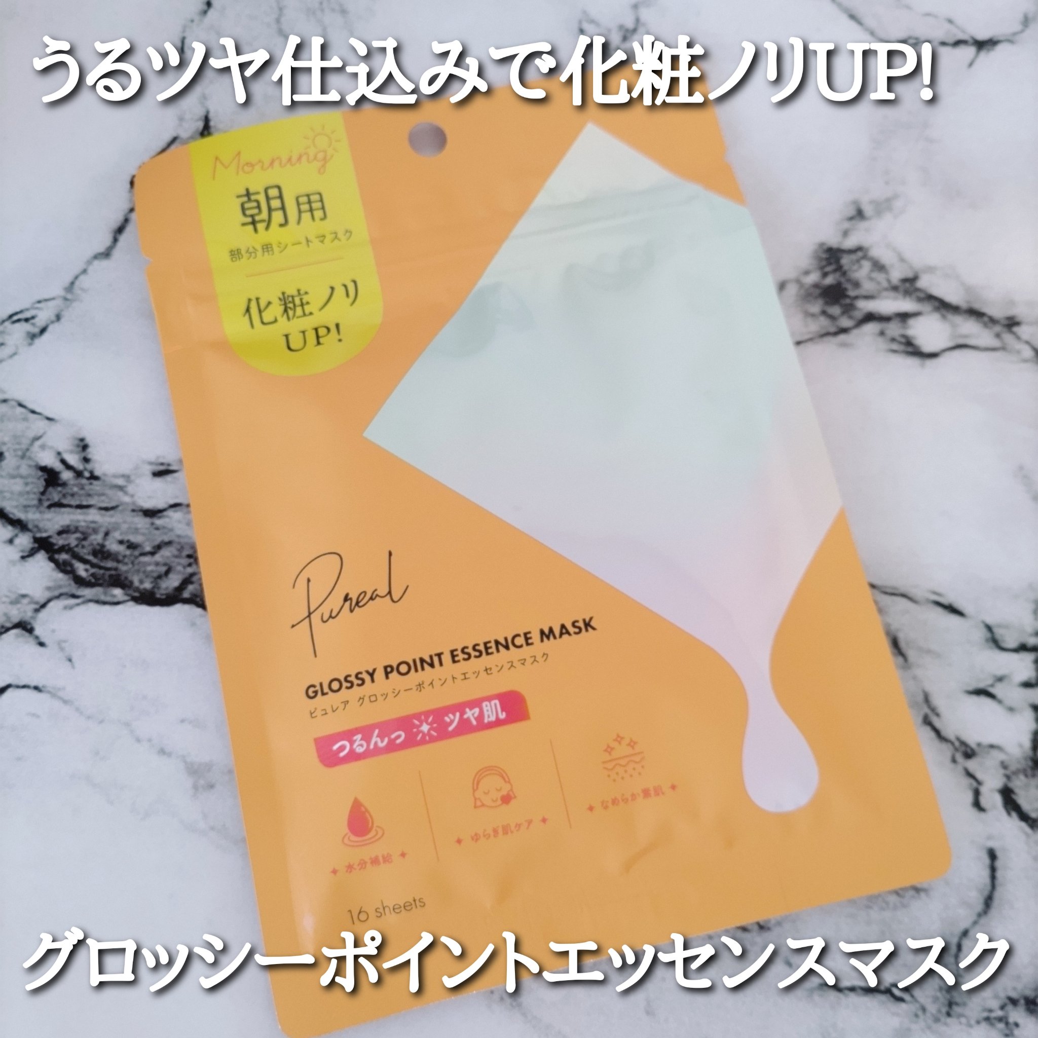 ピュレア グロッシーポイントエッセンスマスク/ピュレア/シートマスク・パックを使ったクチコミ（2枚目）