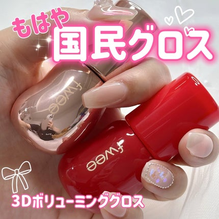 フィー 3Dボリューミンググロス/fwee/リップグロスを使ったクチコミ(1枚目)