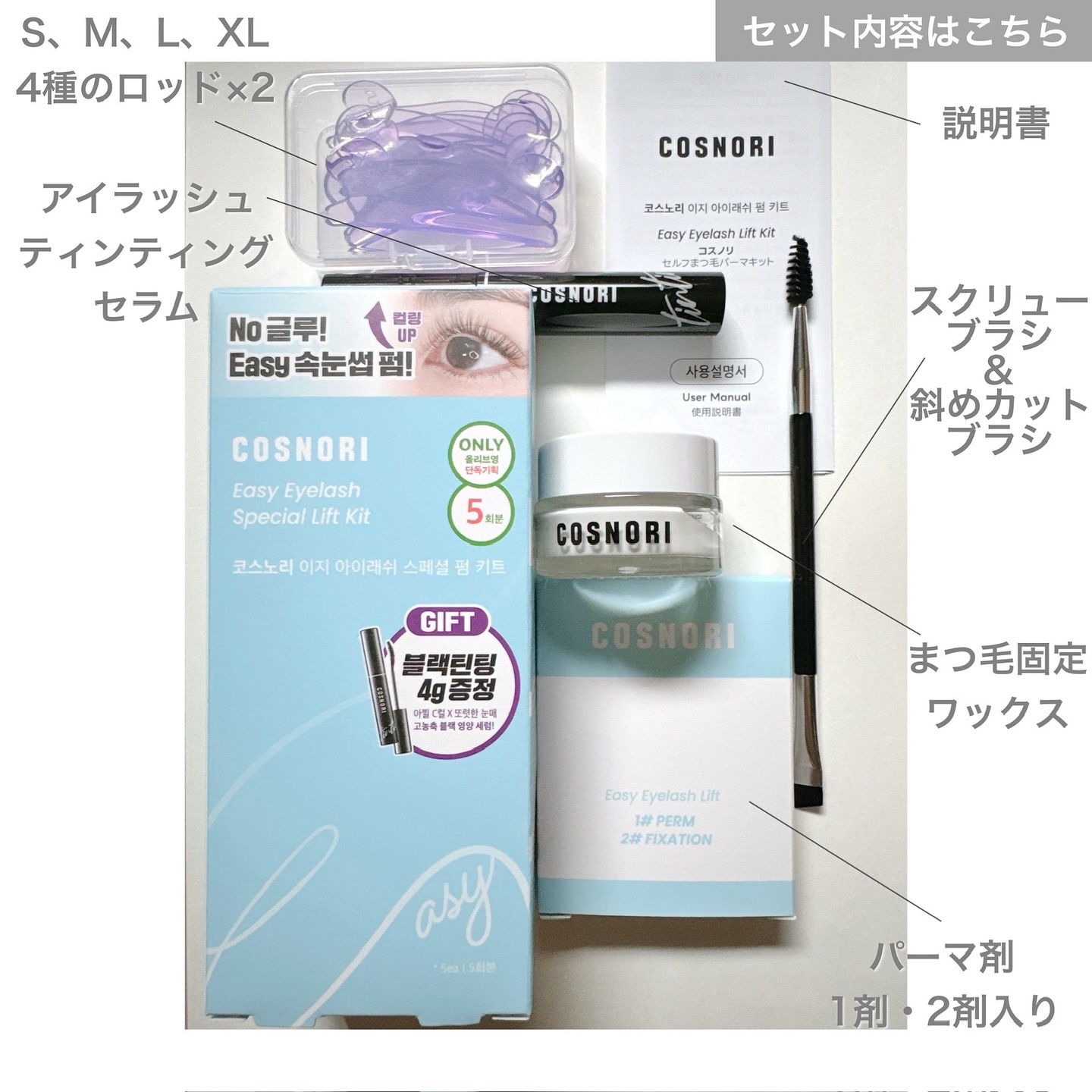 イージーアイラッシュリフトキット/COSNORI/その他キットセットを使ったクチコミ（3枚目）
