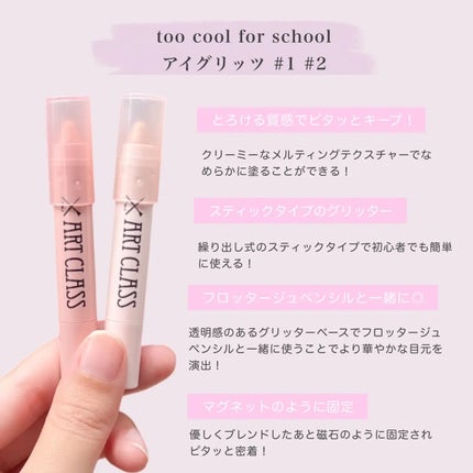 アートクラス アイグリッツ/too cool for school/スティックアイシャドウを使ったクチコミ(2枚目)