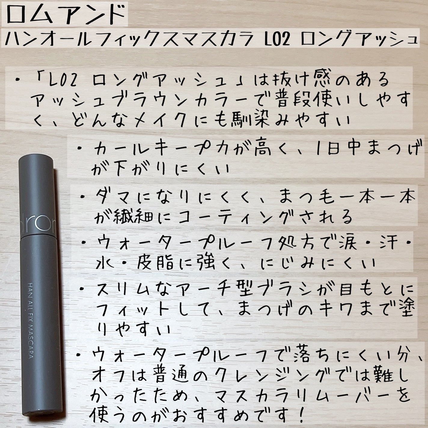 ハンオールフィックスマスカラ/rom&nd/マスカラを使ったクチコミ(5枚目)