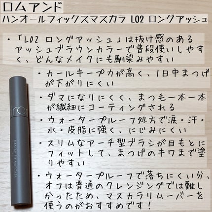 ハンオールフィックスマスカラ/rom&nd/マスカラを使ったクチコミ(5枚目)