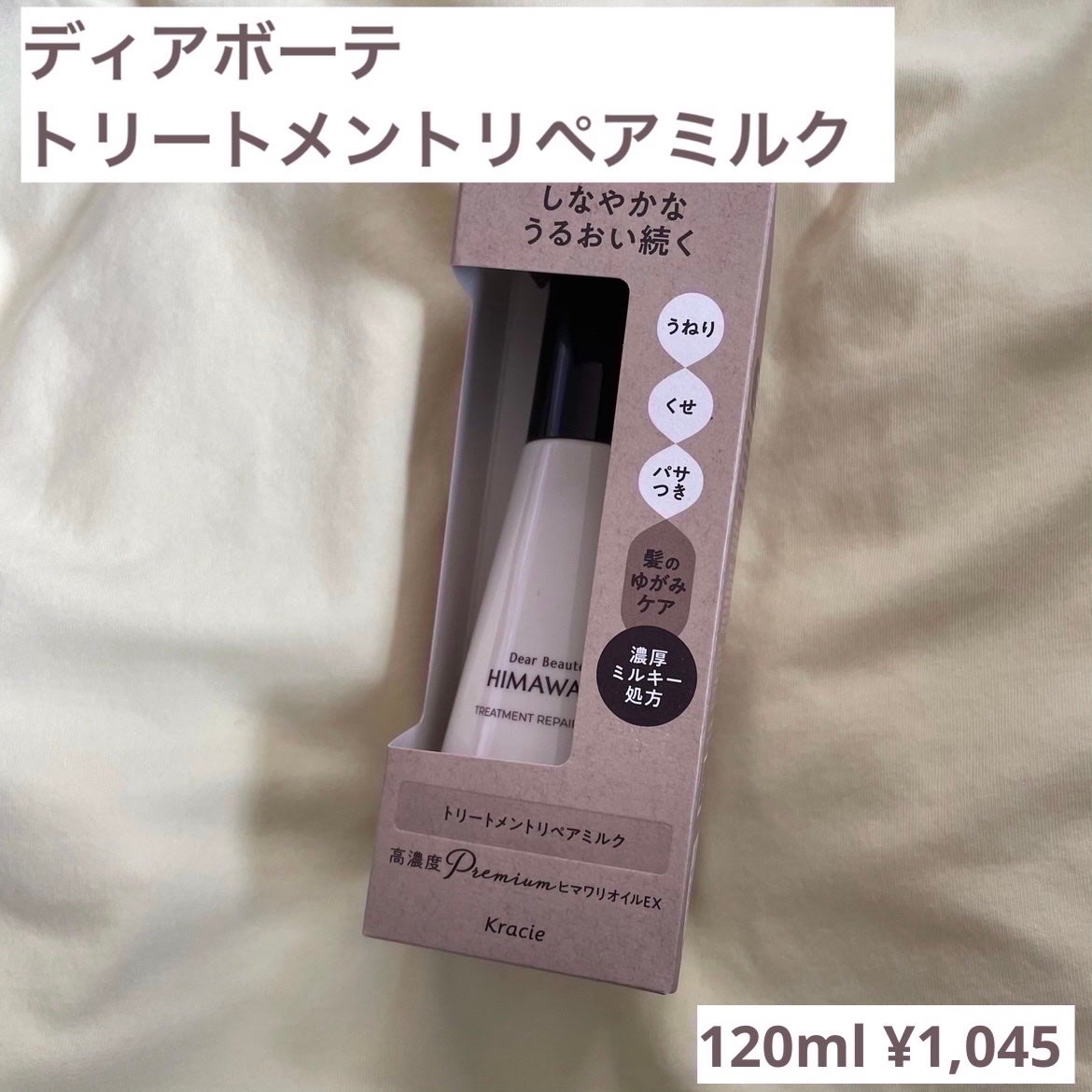 トリートメントリペアミルク/ディアボーテ/ヘアミルクを使ったクチコミ(1枚目)