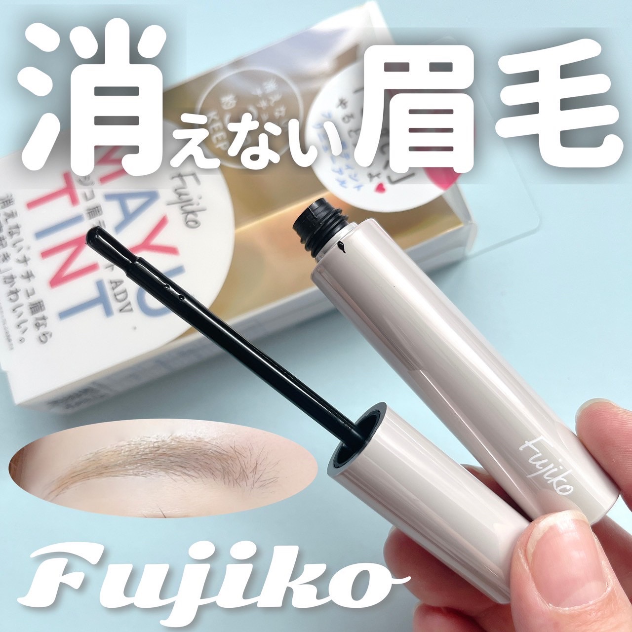眉ティントADV/Fujiko/眉ティントを使ったクチコミ（1枚目）
