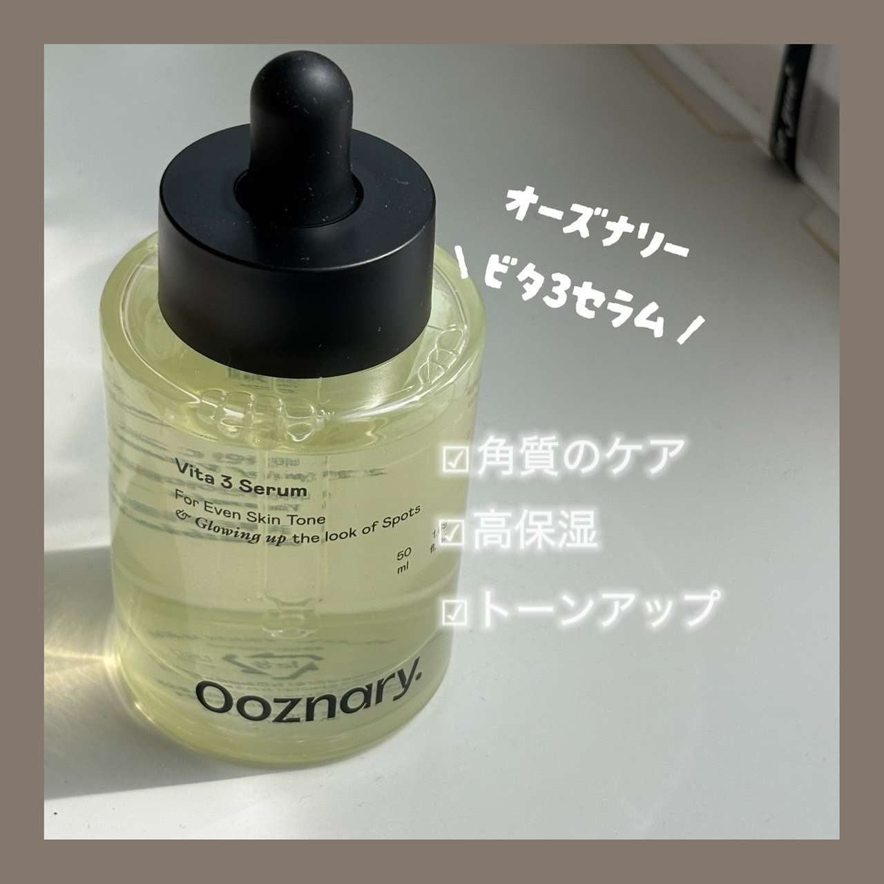 ビタ3セラム/オーズナリー/美容液を使ったクチコミ（1枚目）