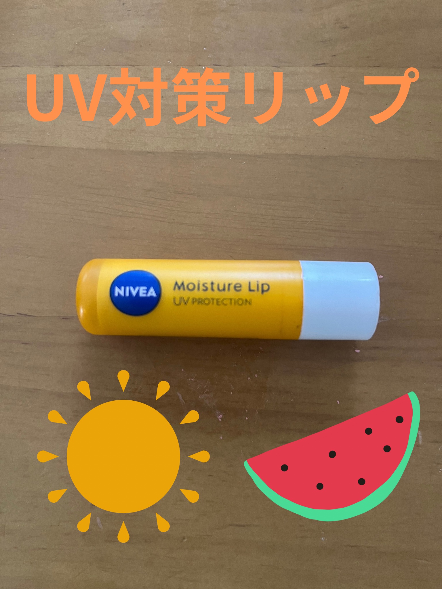 ニベアリップケア 薬用UV/ニベア/リップケアを使ったクチコミ（1枚目）