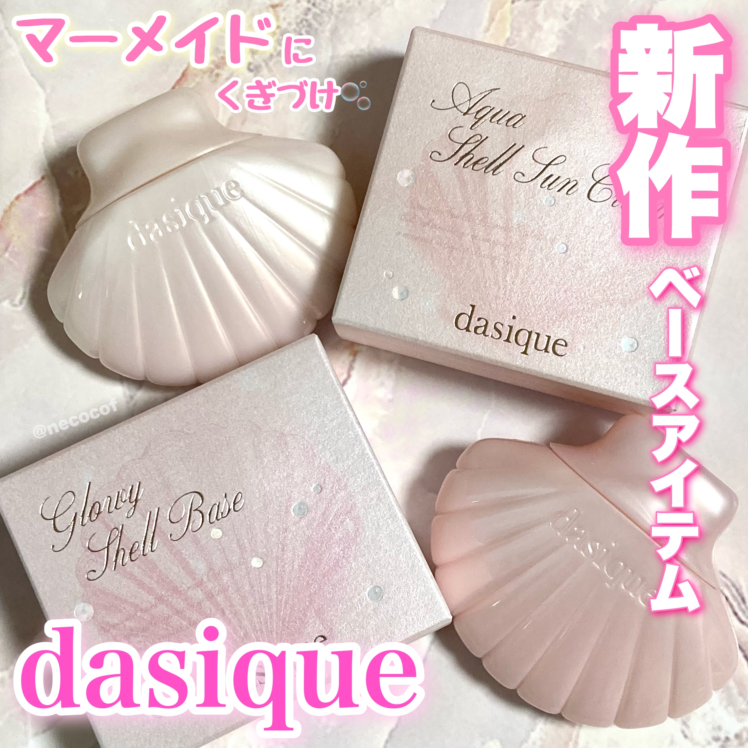 デイジーク新発売のマーメイドコレクション🧜‍♀️🤍

✨グロイシェルベース
税込2,400円（投稿者調べ）

💧アクアシェルサンクリーム  
税込2,400円（投稿者調べ）

⊹ ࣪˖ ┈┈ ˖ ࣪⊹ ┈┈⊹ ࣪˖ ┈┈˖ ࣪⊹

ト