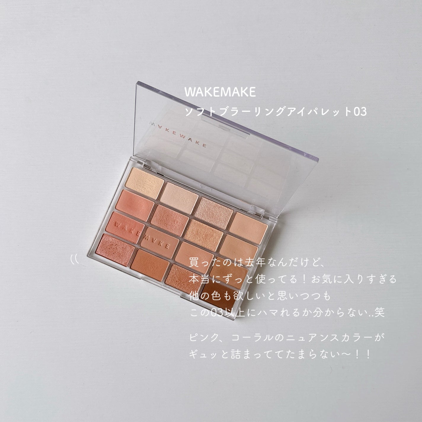 ソフトブラーリングアイパレット/wakemake/アイシャドウパレットを使ったクチコミ(1枚目)