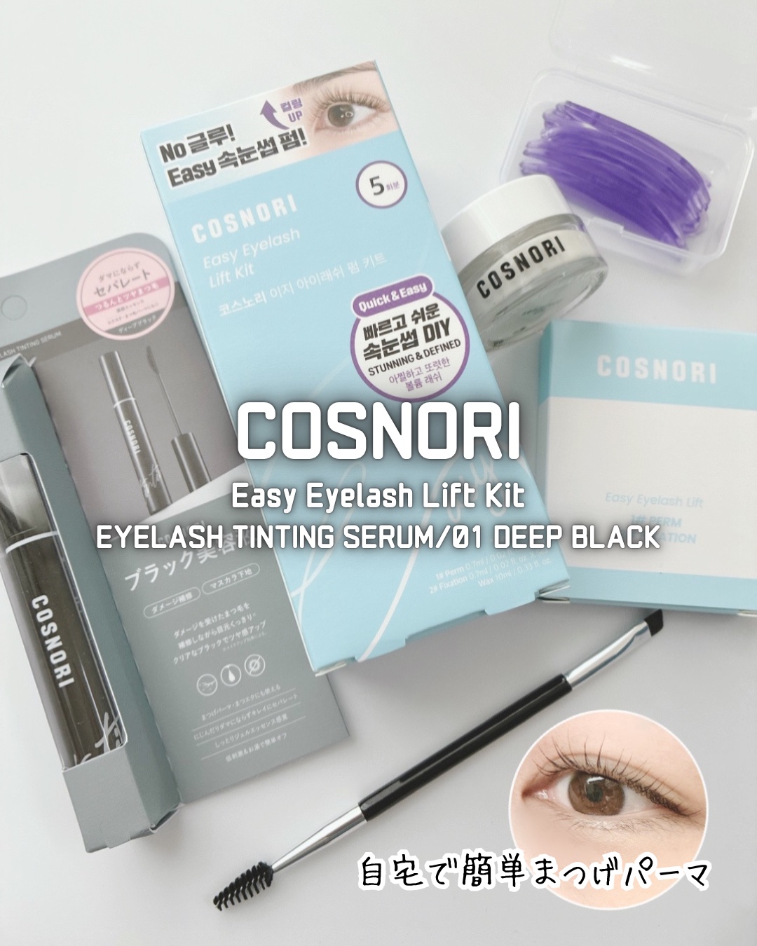 イージーアイラッシュリフトキット/COSNORI/その他キットセットを使ったクチコミ（1枚目）