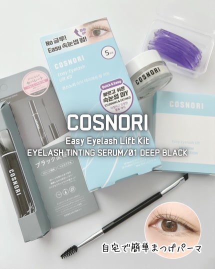 イージーアイラッシュリフトキット/COSNORI/その他キットセットを使ったクチコミ(1枚目)