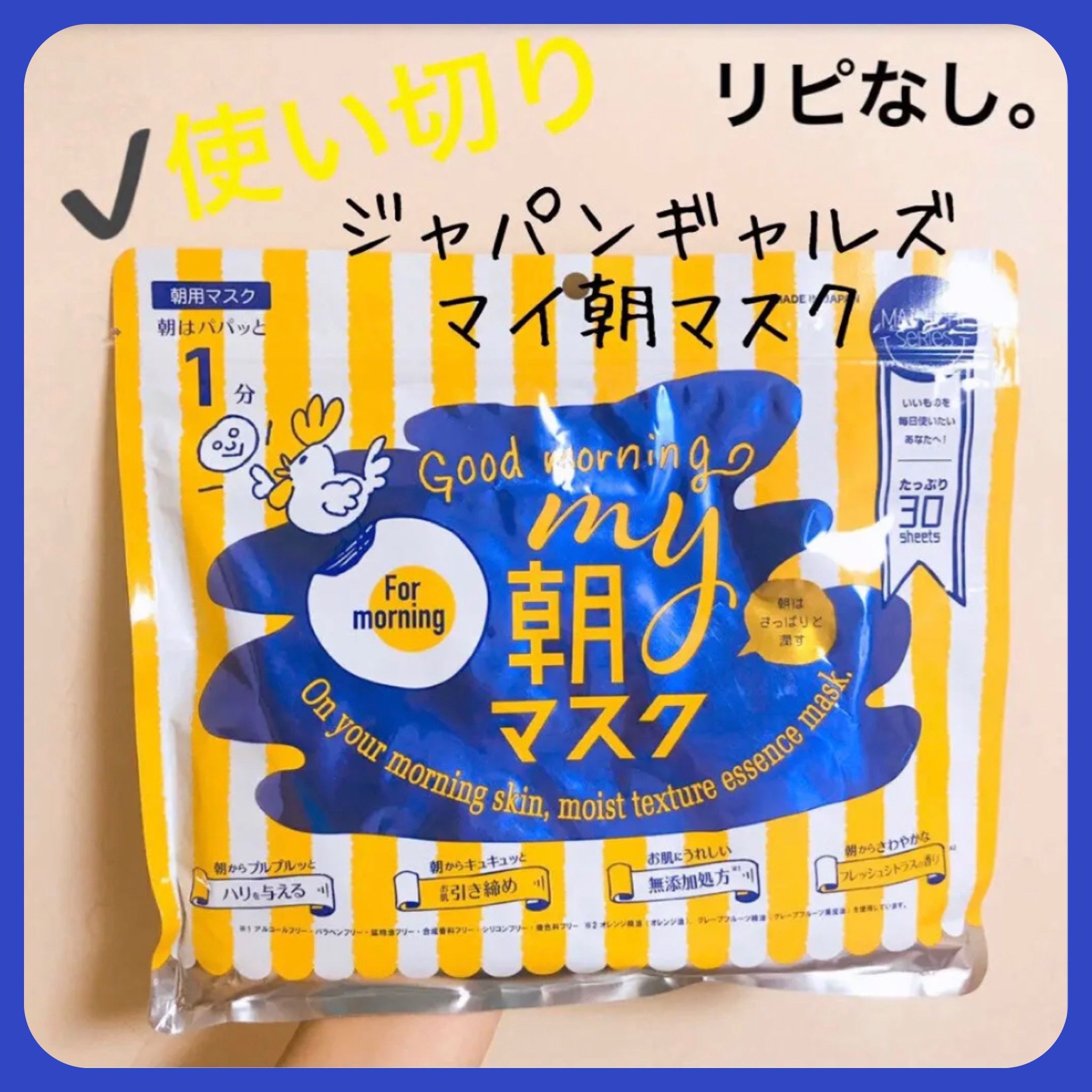 MY朝マスク/ジャパンギャルズ/シートマスク・パックを使ったクチコミ（1枚目）