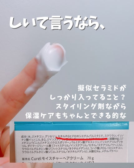 キュレル モイスチャーヘアクリームのクチコミ「つけて時間が経つと写真のような水っぽさは無くなります。
でもパサついたりベタついたりせず、良い.....」(3枚目)