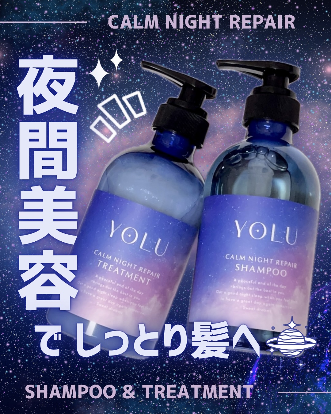 カームナイトリペアシャンプー／トリートメント/YOLU/シャンプー・コンディショナーを使ったクチコミ（1枚目）