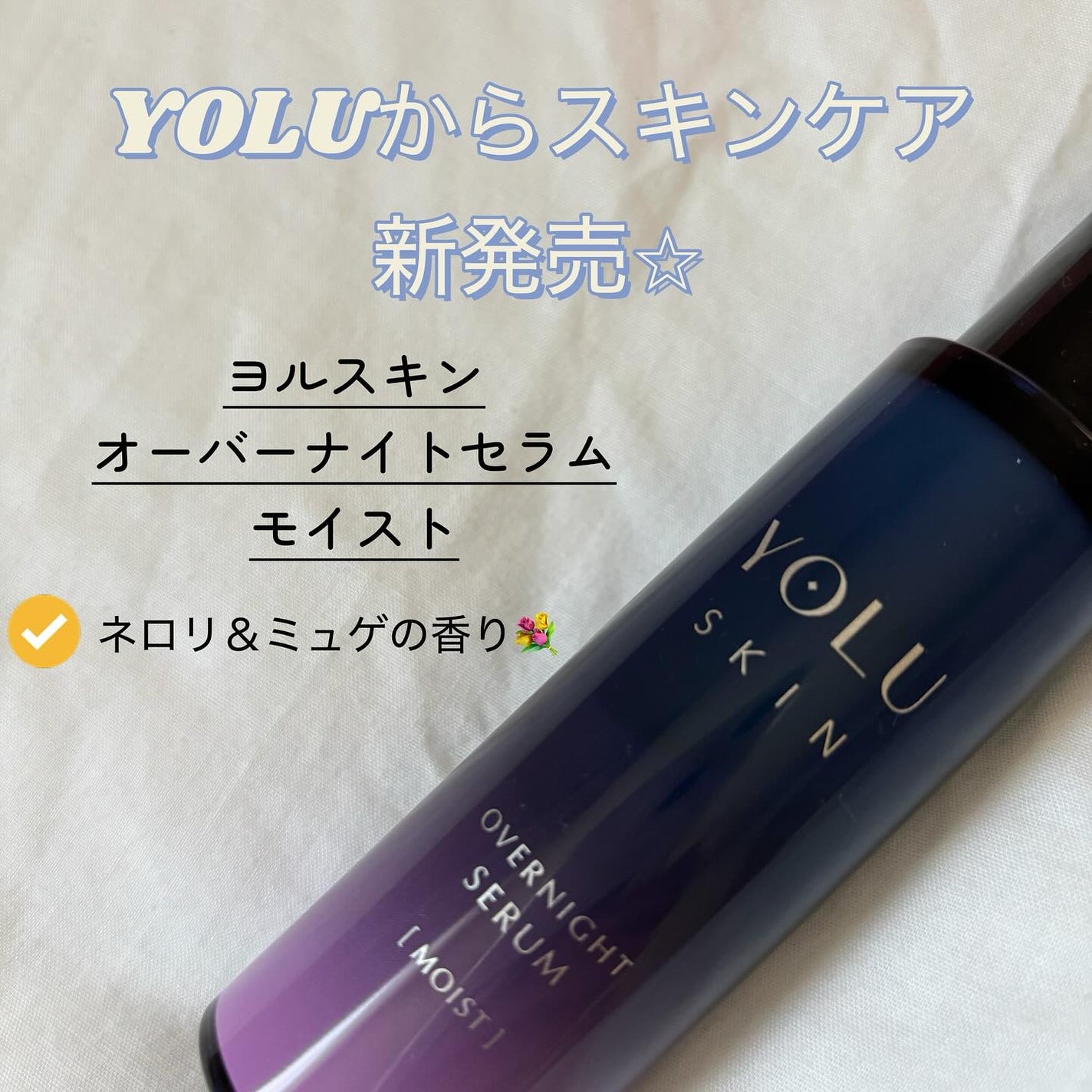 ヨル スキン オーバーナイトセラム モイスト/YOLU/美容液を使ったクチコミ(1枚目)