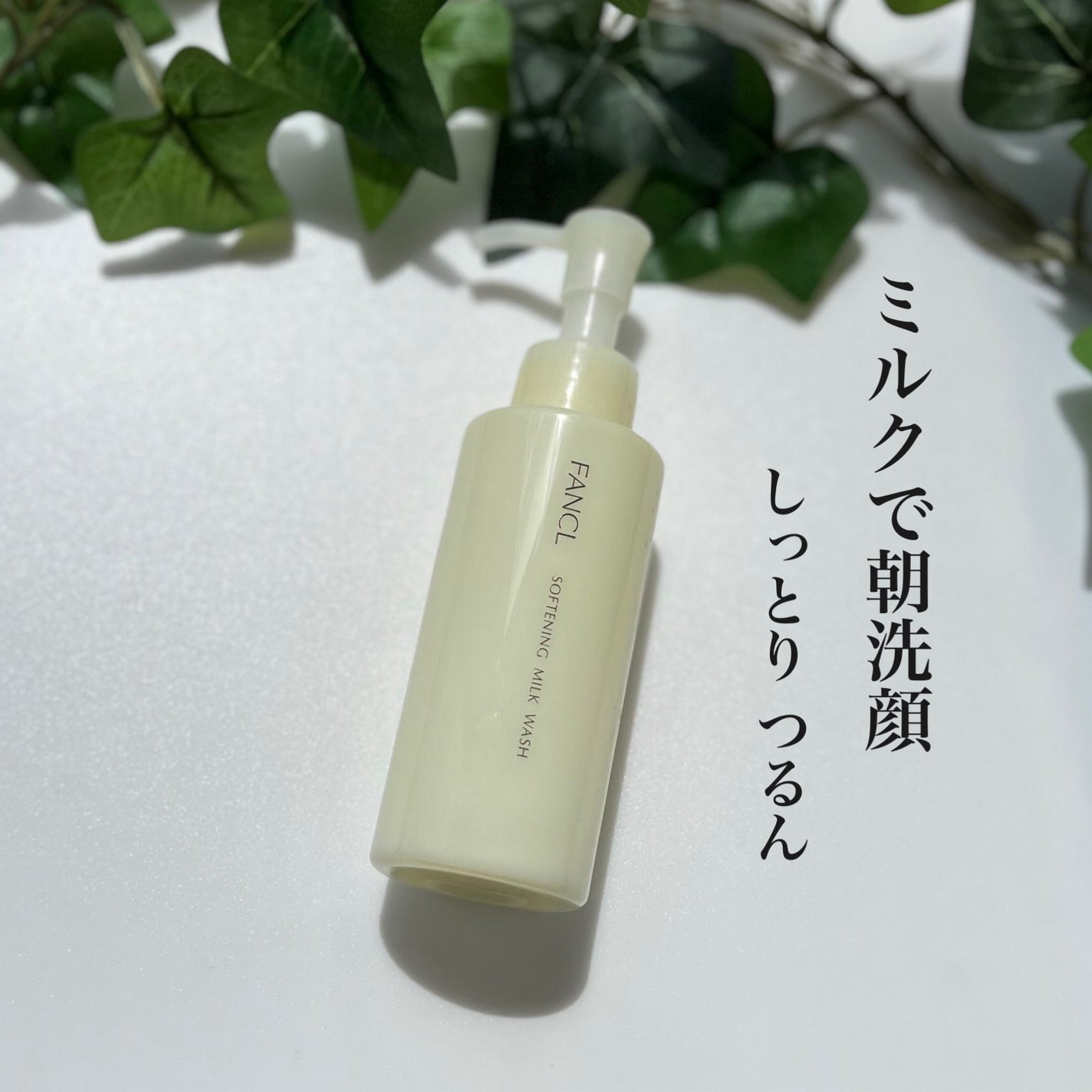 やわ肌ミルク洗顔/ファンケル/その他洗顔料を使ったクチコミ(1枚目)