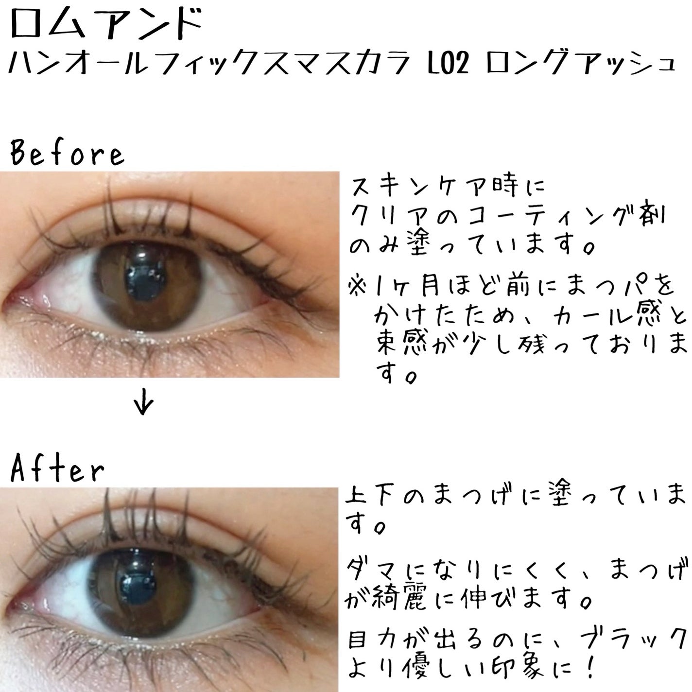 ハンオールフィックスマスカラ/rom&nd/マスカラを使ったクチコミ(4枚目)