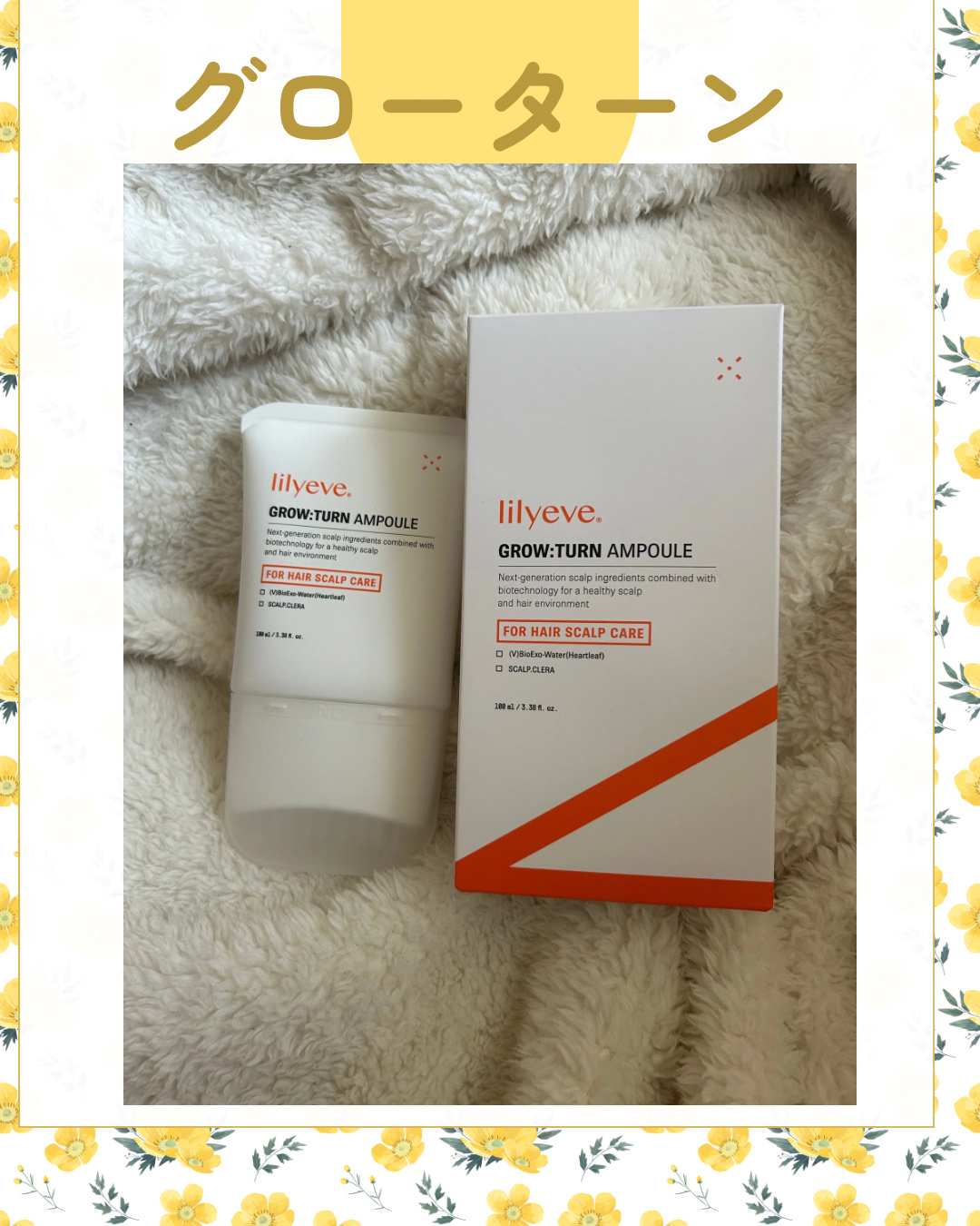 グローターンヘアアンプル/リリーイブ/頭皮ローションを使ったクチコミ（1枚目）