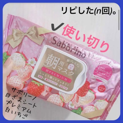 目ざまシート 朝プレミアム 白いちご/サボリーノ/シートマスク・パックを使ったクチコミ(1枚目)