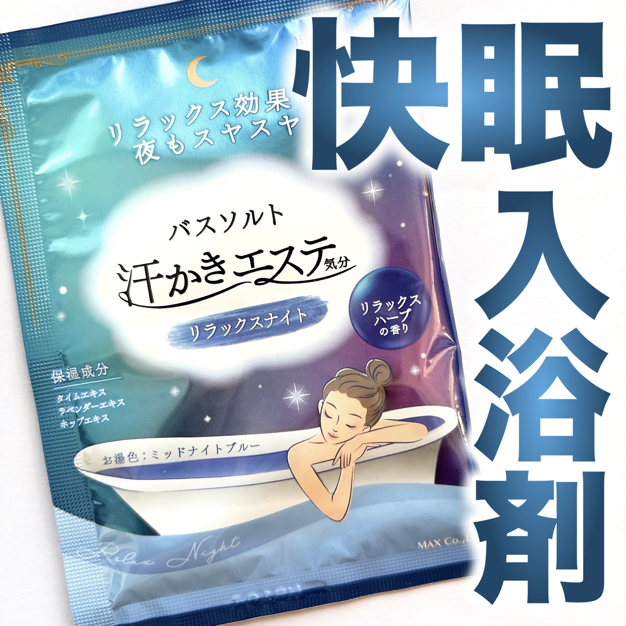 汗かきエステ気分 リラックスナイト/マックス/無機塩系入浴剤を使ったクチコミ（1枚目）