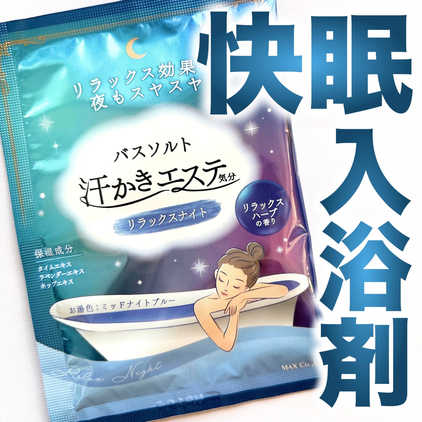 汗かきエステ気分 リラックスナイト/マックス/無機塩系入浴剤を使ったクチコミ(1枚目)
