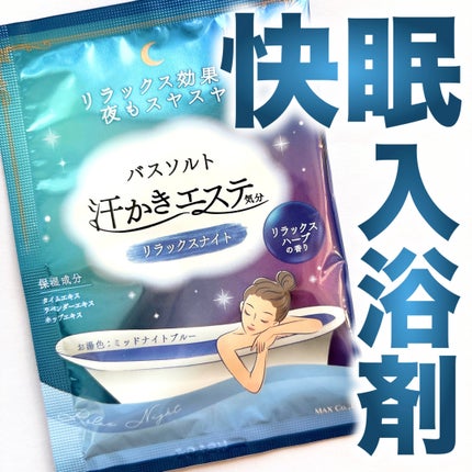 汗かきエステ気分 リラックスナイト/マックス/無機塩系入浴剤を使ったクチコミ(1枚目)