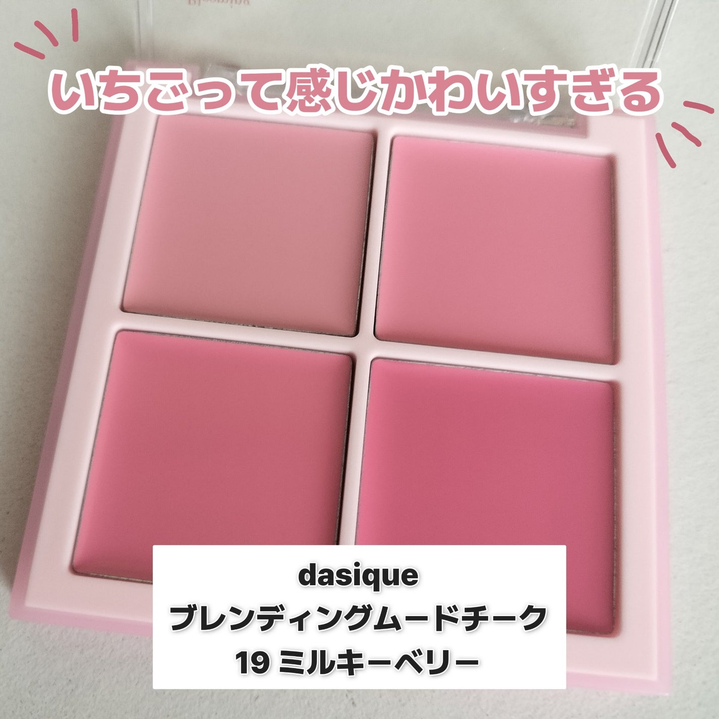 ブレンディングムードチーク/dasique/パウダーチークを使ったクチコミ(2枚目)