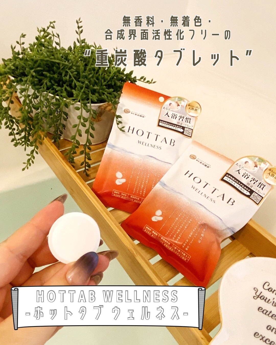 薬用 HOT TAB WELLNESS /HOT TAB/炭酸系入浴剤を使ったクチコミ（2枚目）