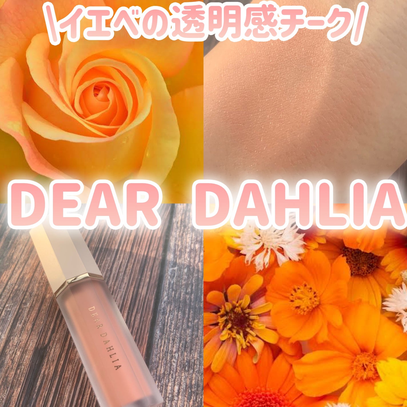 ペタルドロップリキッドブラッシャー/DEAR DAHLIA/リキッドチークを使ったクチコミ(1枚目)