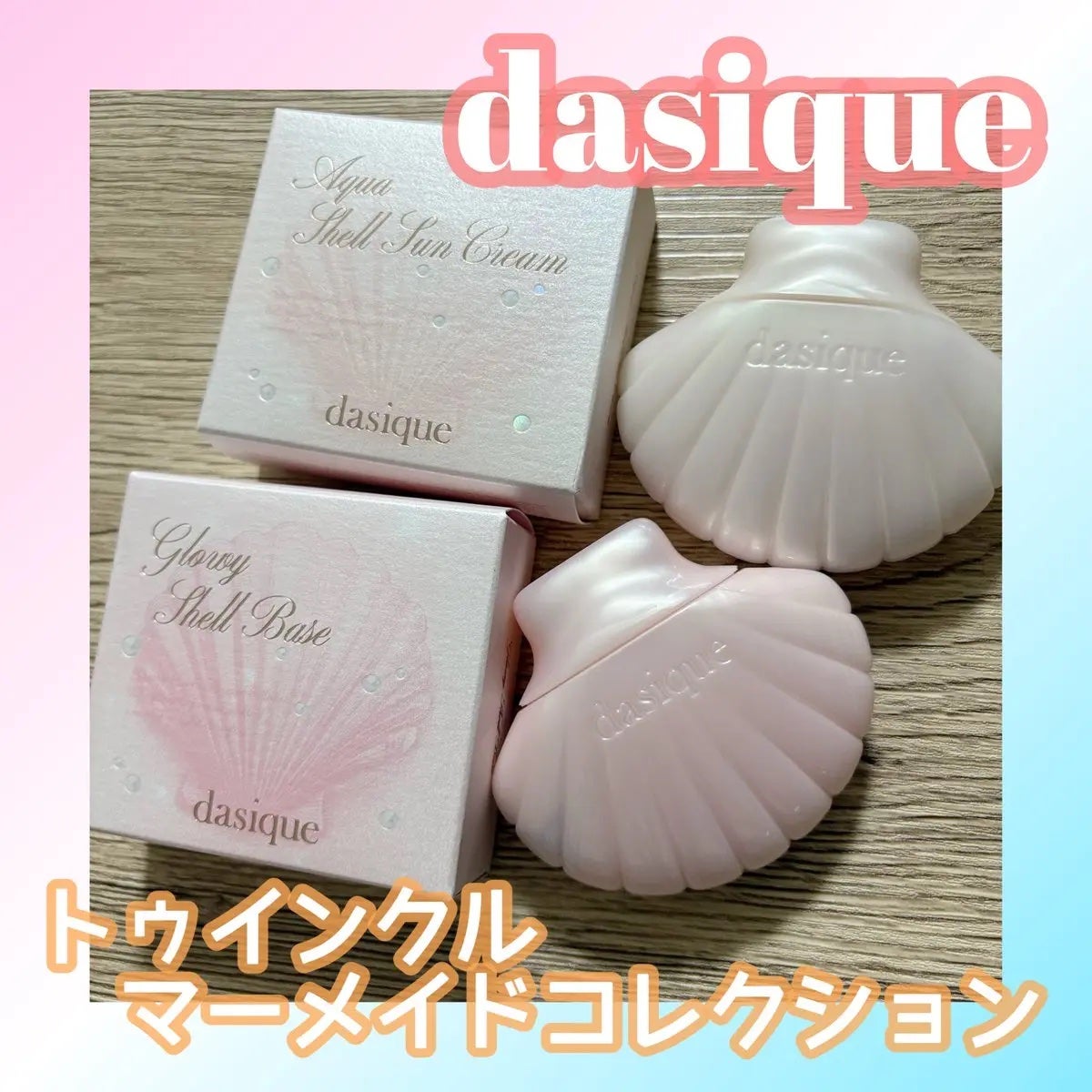 アクアシェルサンクリーム/dasique/日焼け止め・UVケアを使ったクチコミ(1枚目)