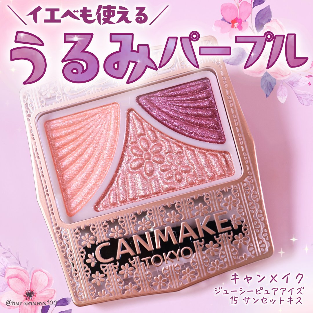 ジューシーピュアアイズ/キャンメイク/アイシャドウパレットを使ったクチコミ（1枚目）